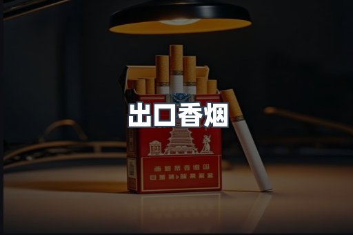 出口香烟